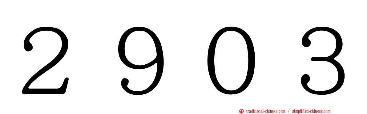 ２９０３