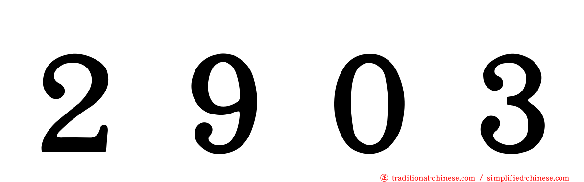 ２９０３