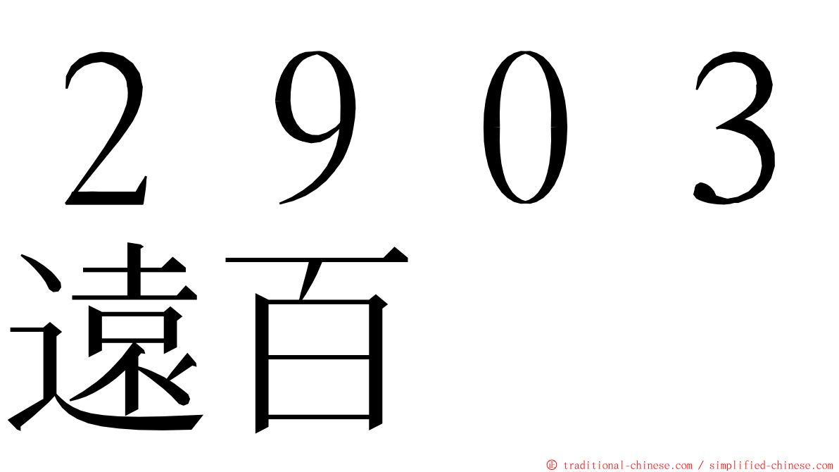 ２９０３遠百 ming font