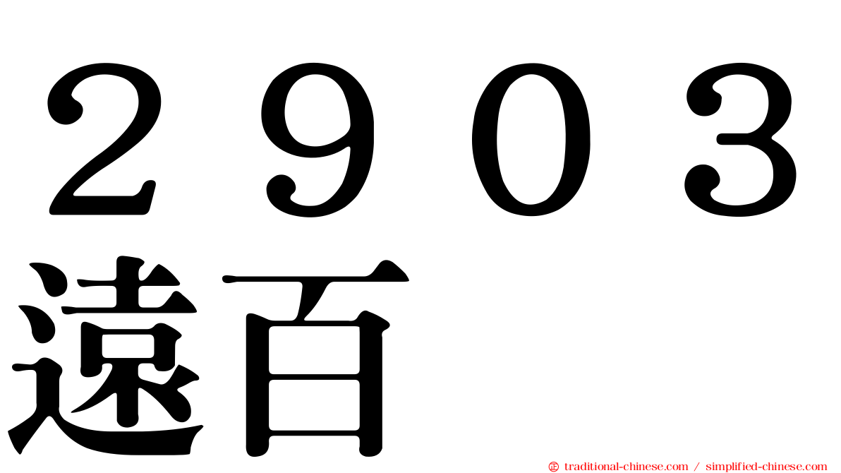 ２９０３遠百