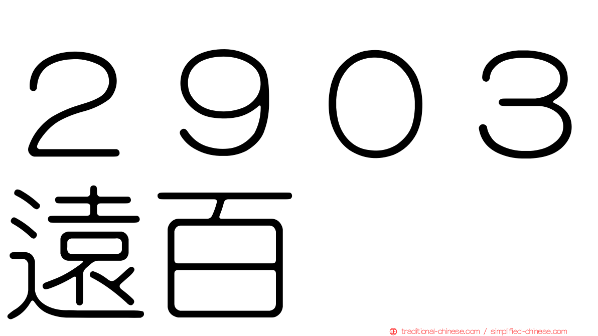 ２９０３遠百