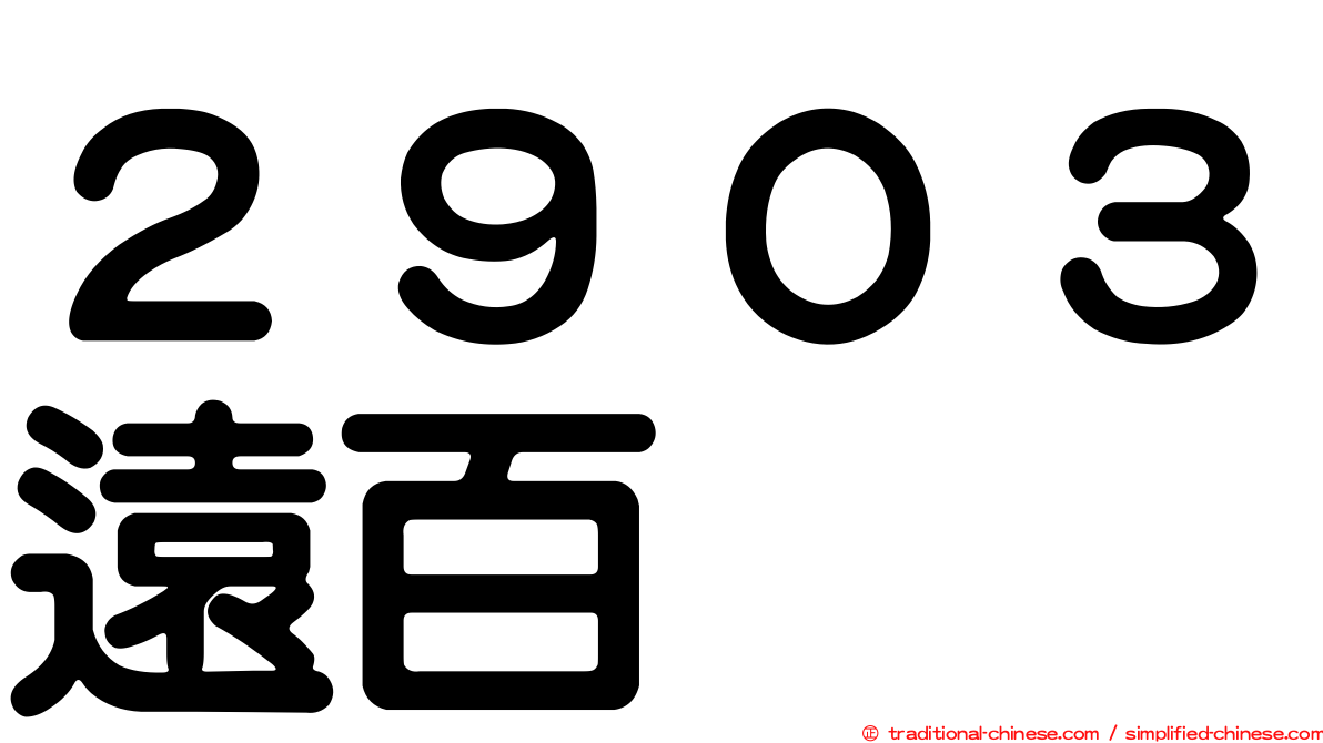 ２９０３遠百