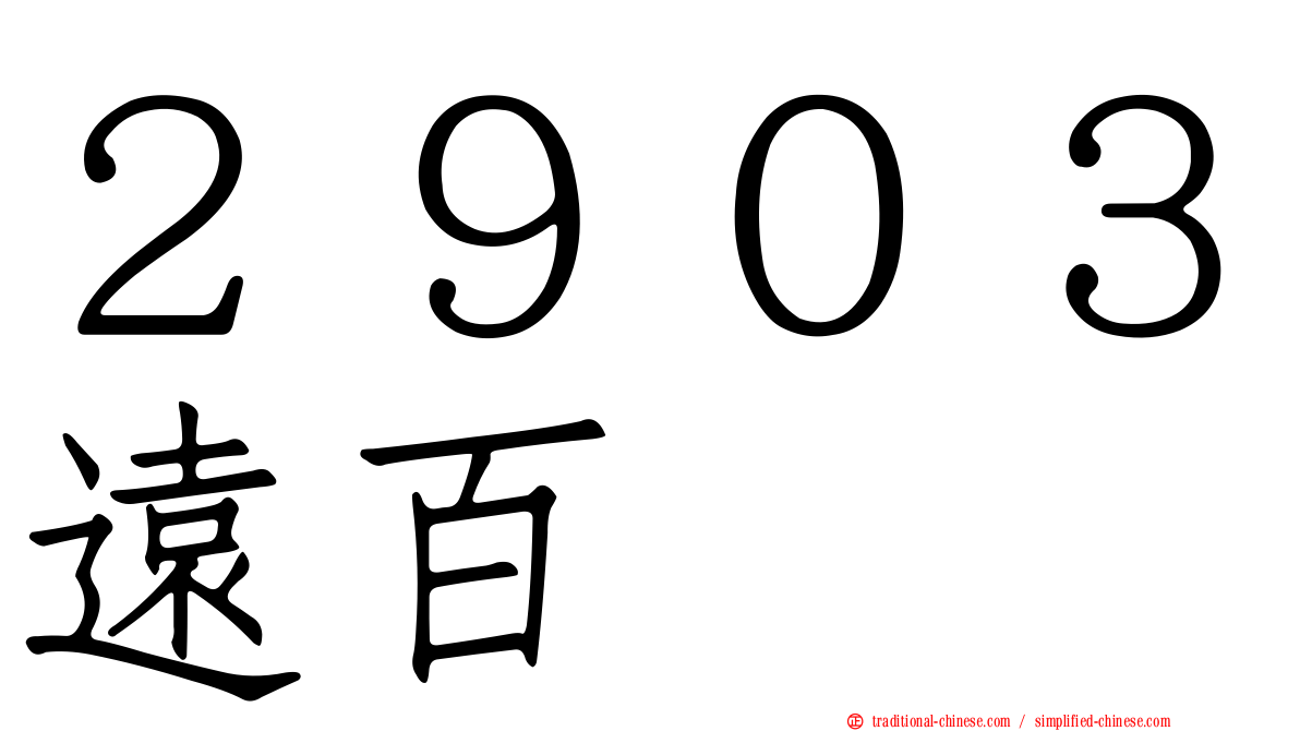 ２９０３遠百