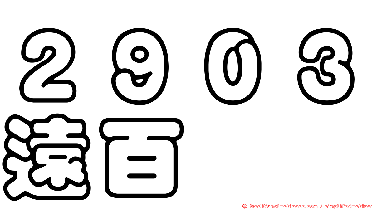 ２９０３遠百