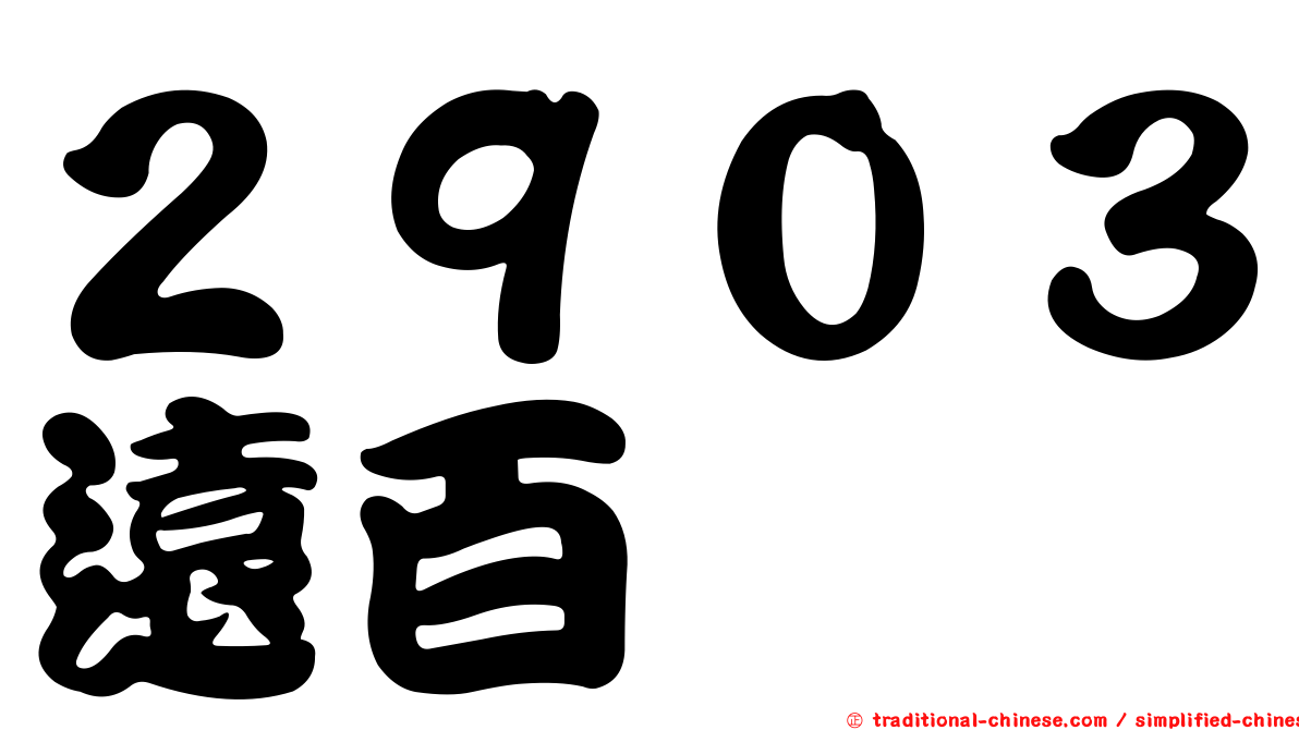 ２９０３遠百