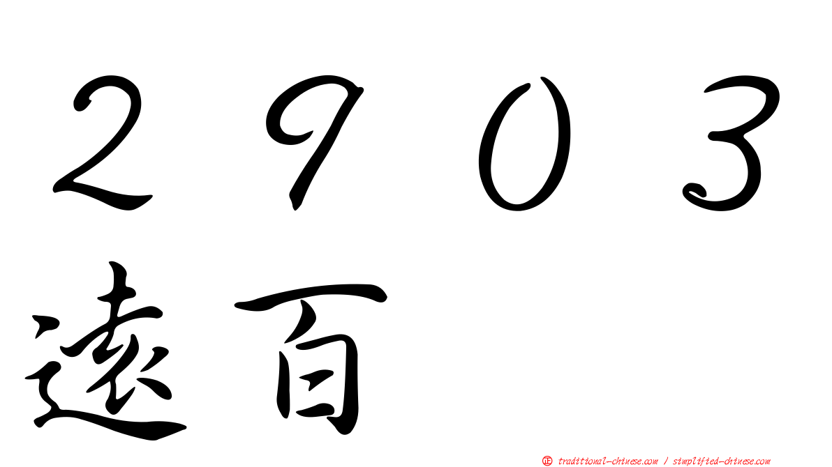 ２９０３遠百