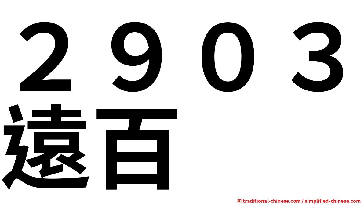 ２９０３遠百