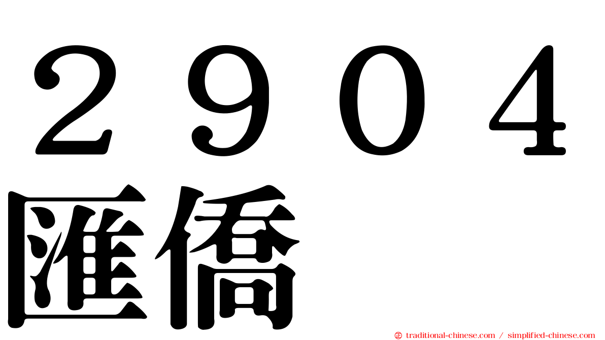 ２９０４匯僑