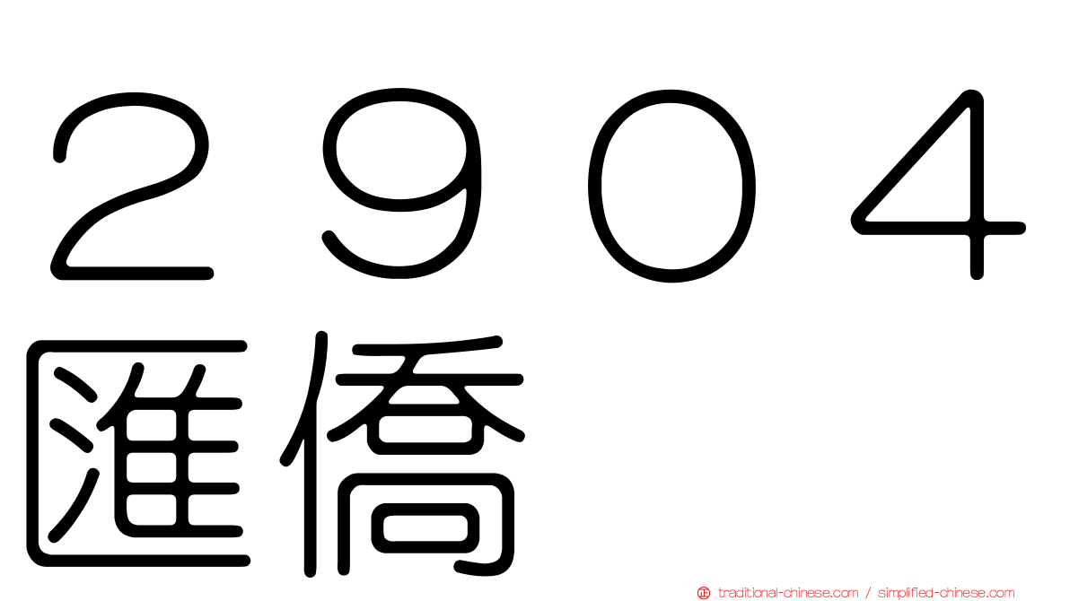 ２９０４匯僑