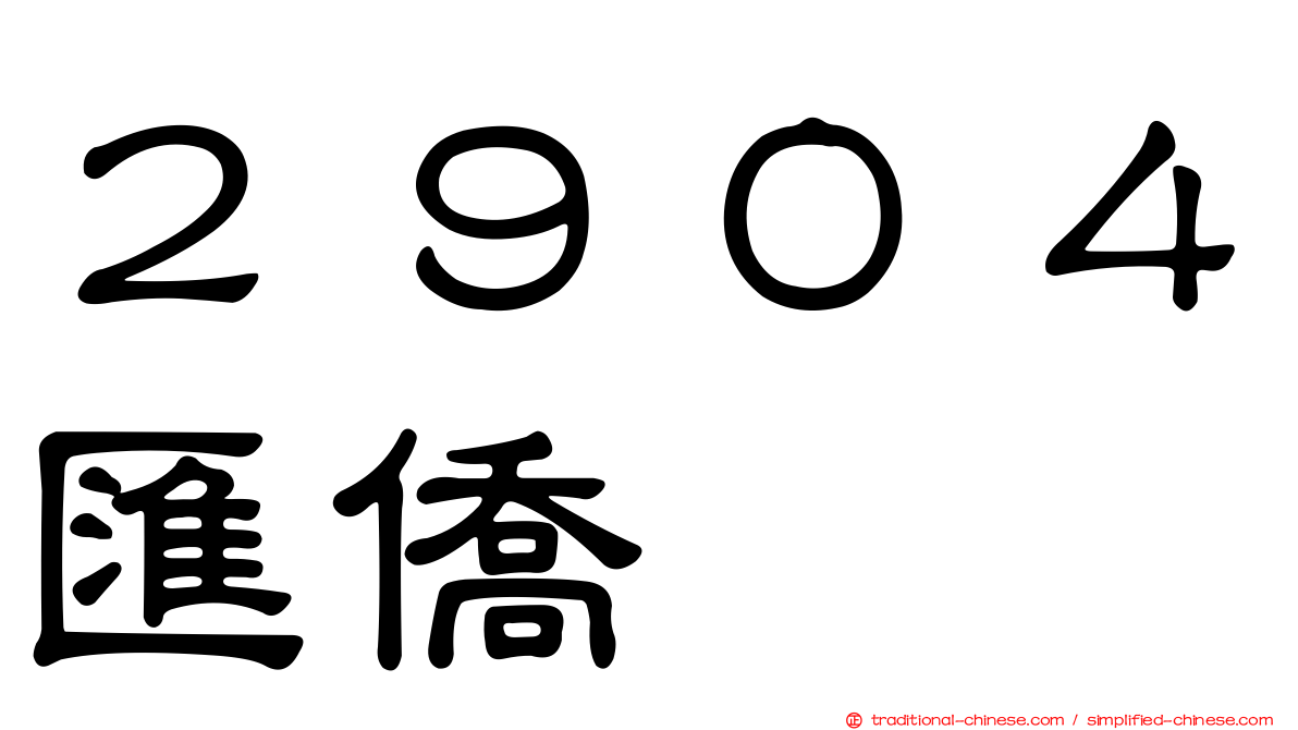 ２９０４匯僑