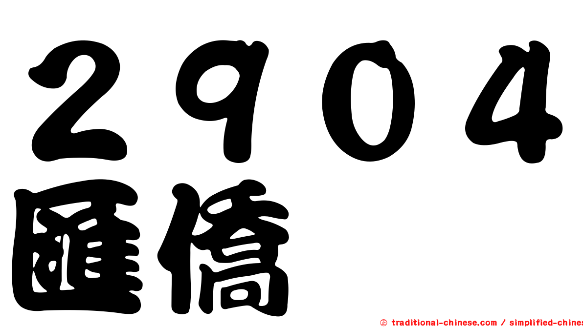２９０４匯僑