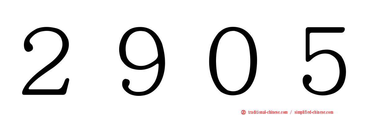 ２９０５