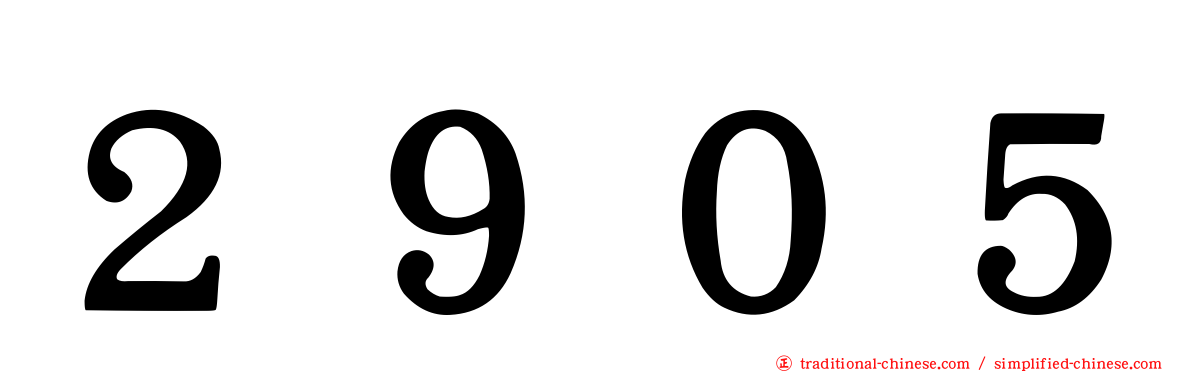 ２９０５