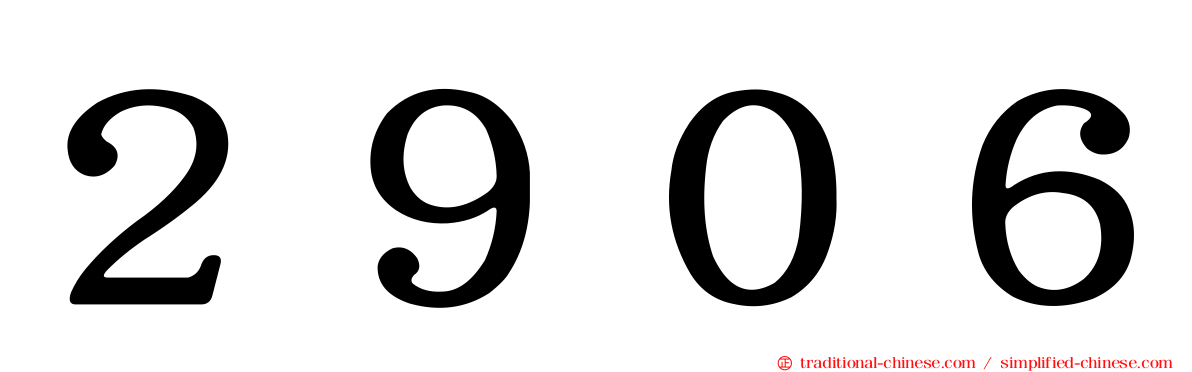 ２９０６