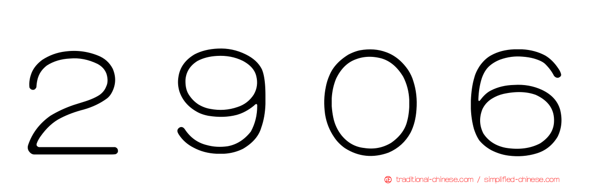 ２９０６