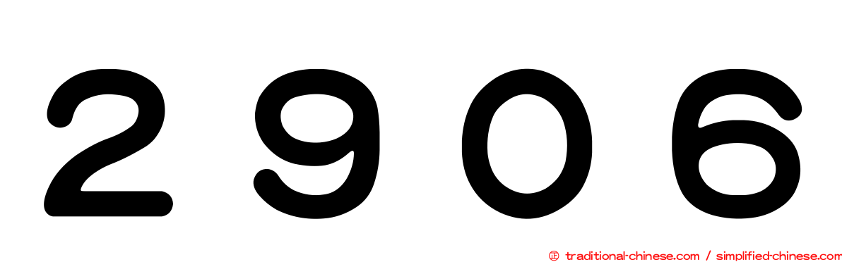 ２９０６