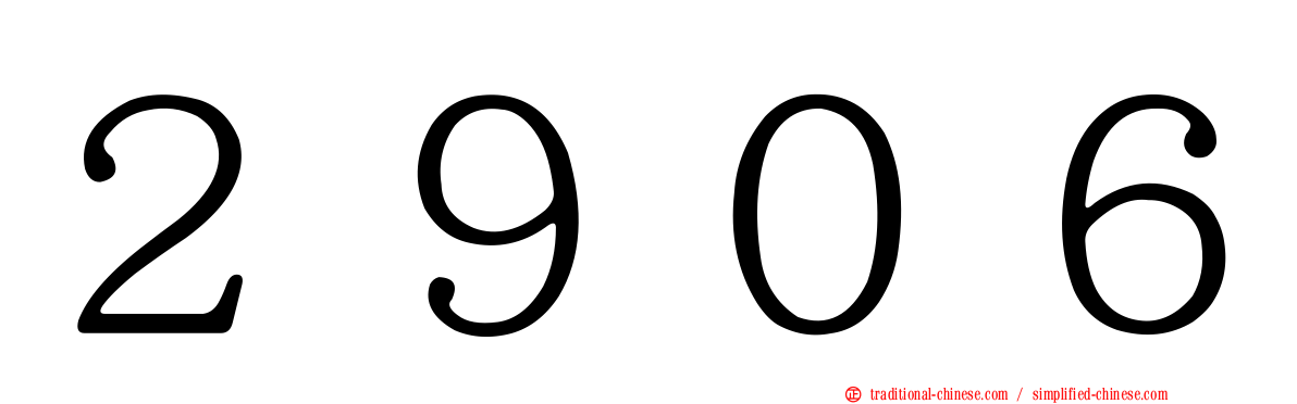 ２９０６