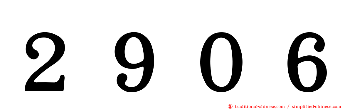 ２９０６