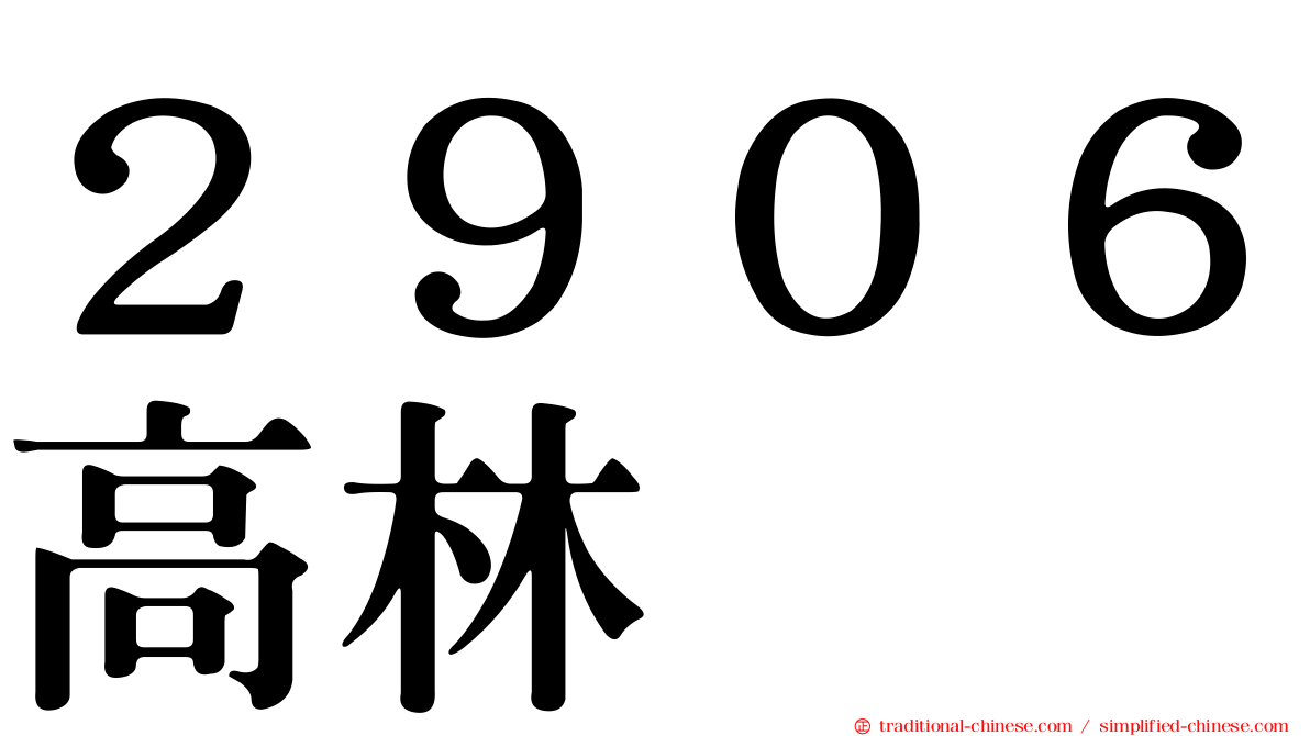２９０６高林