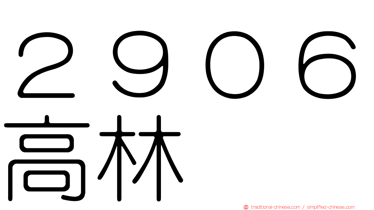 ２９０６高林