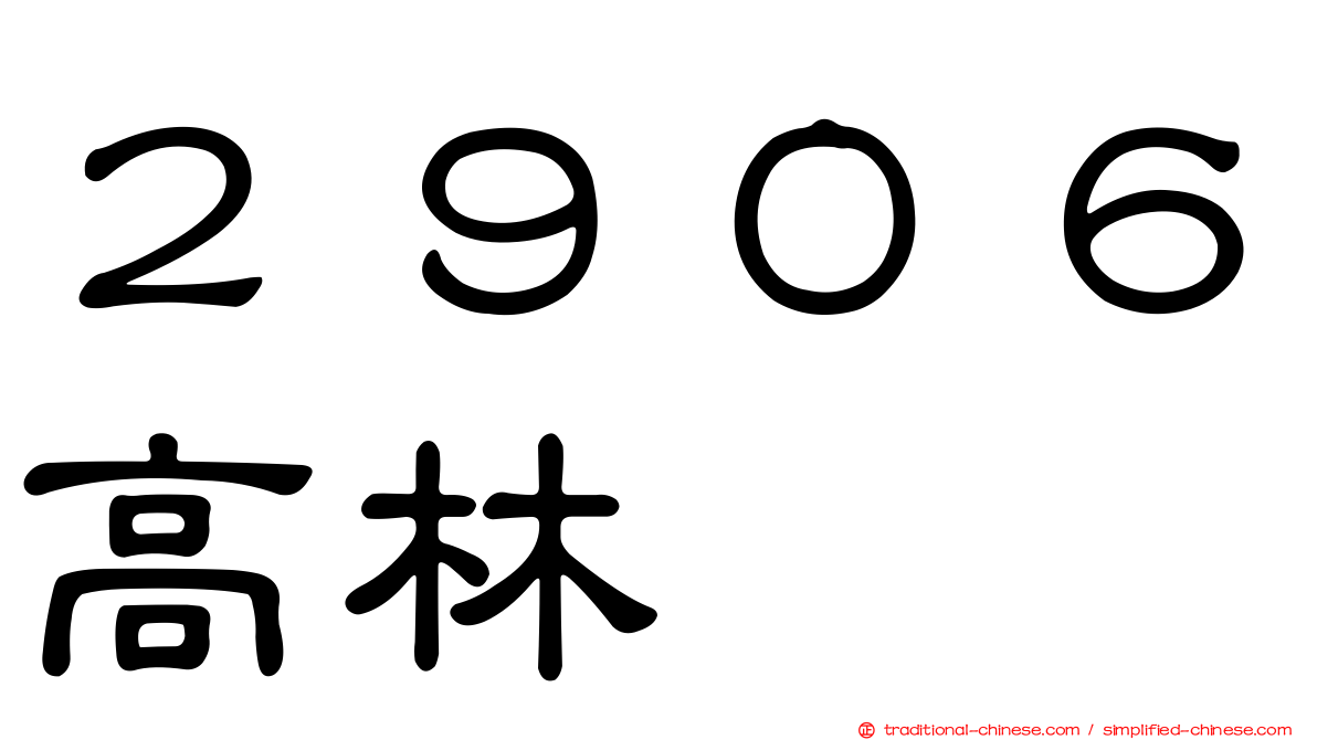 ２９０６高林