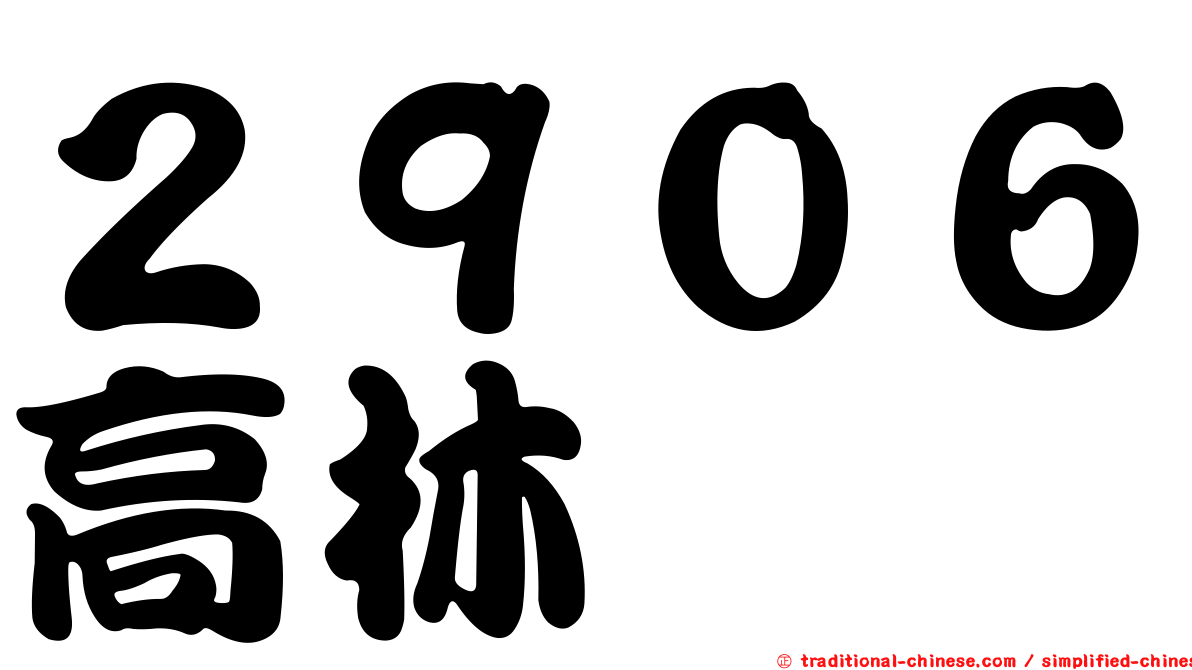 ２９０６高林