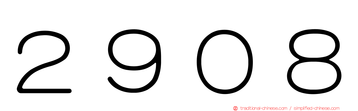 ２９０８
