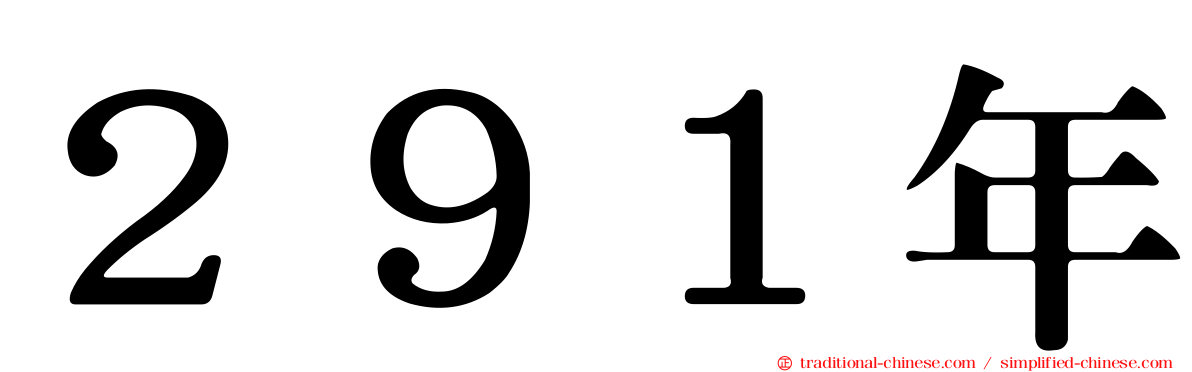 ２９１年