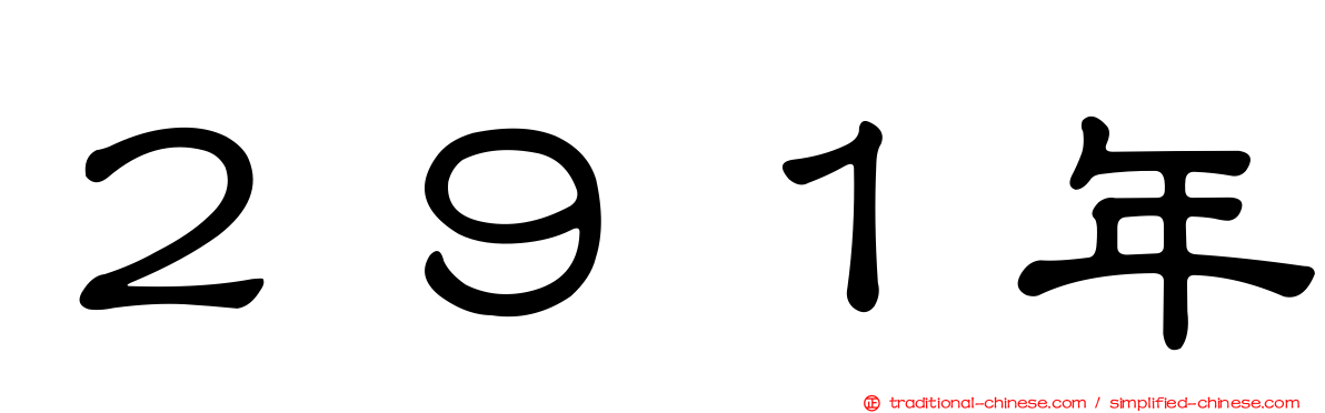 ２９１年