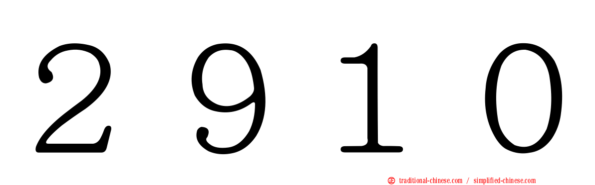 ２９１０