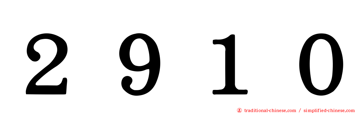 ２９１０