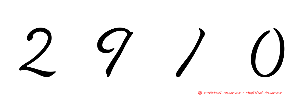 ２９１０