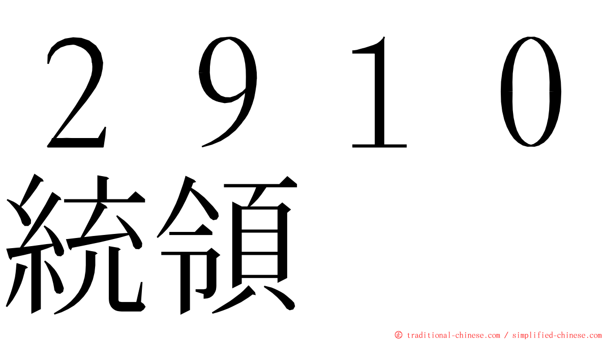 ２９１０統領 ming font