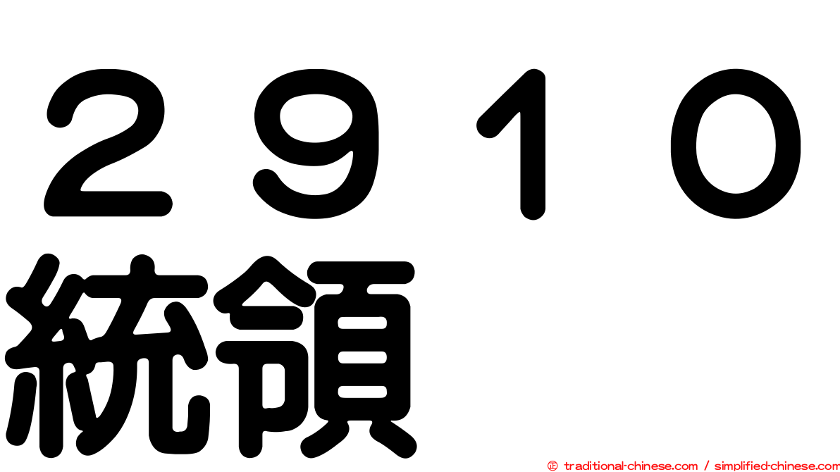 ２９１０統領