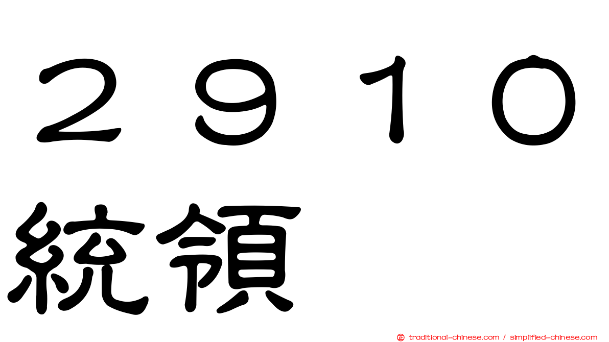 ２９１０統領