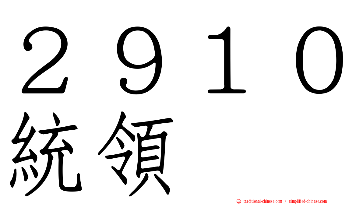２９１０統領