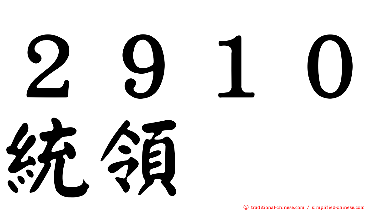 ２９１０統領
