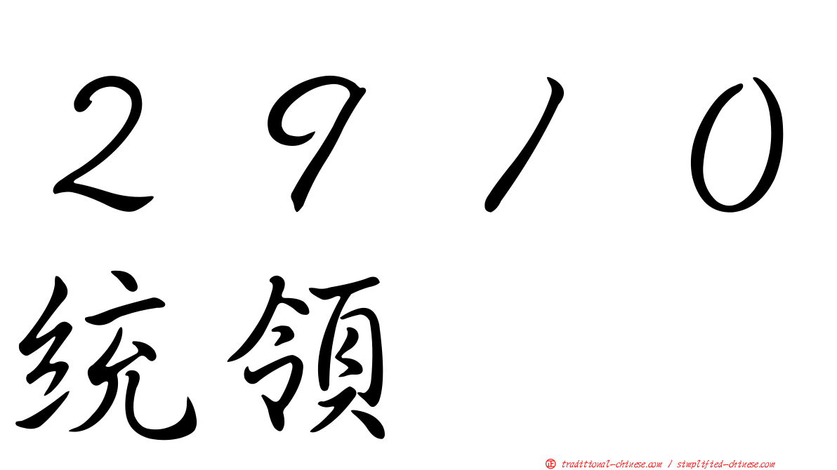 ２９１０統領