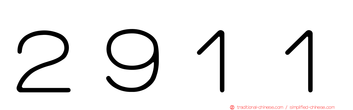 ２９１１