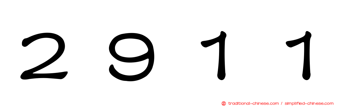 ２９１１