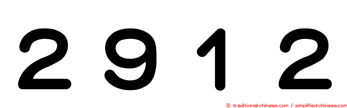 ２９１２