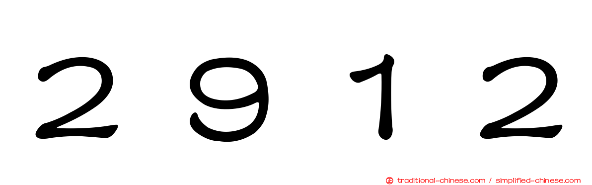 ２９１２