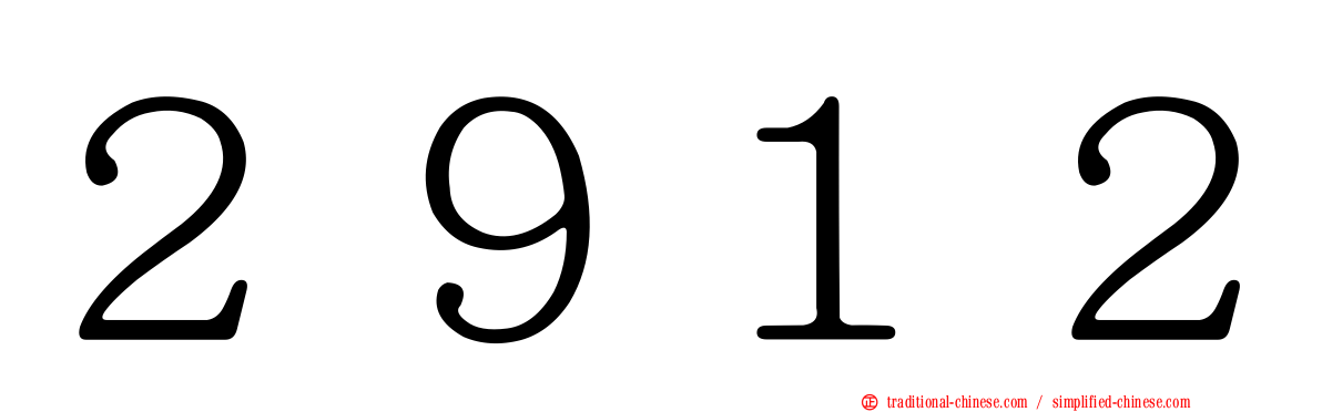 ２９１２