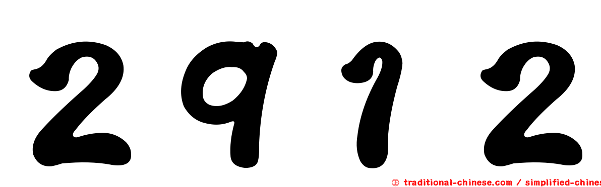 ２９１２