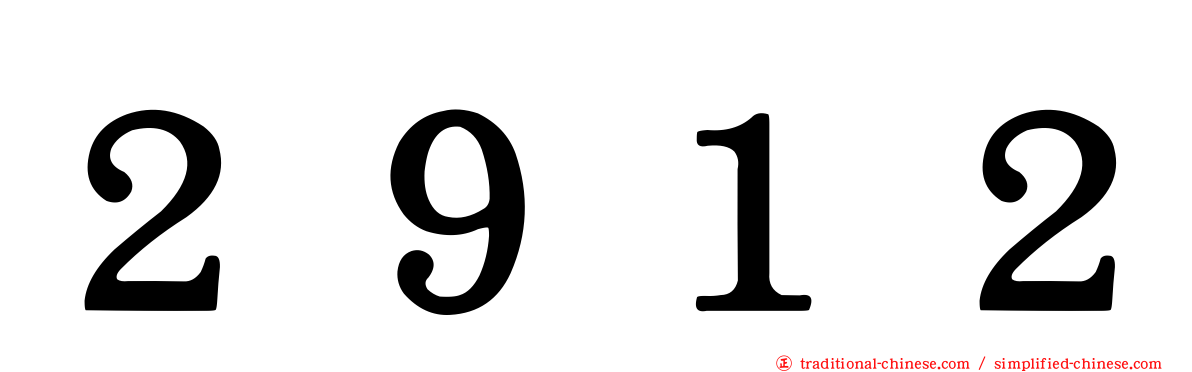 ２９１２