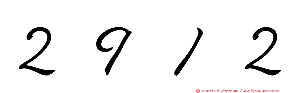 ２９１２