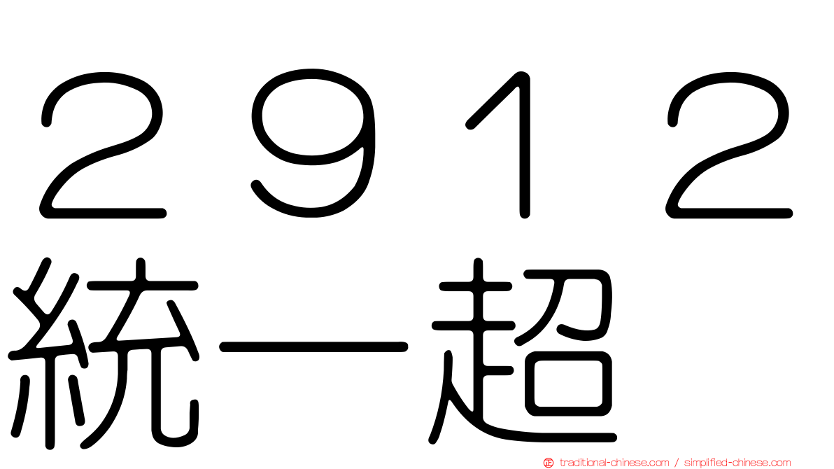 ２９１２統一超