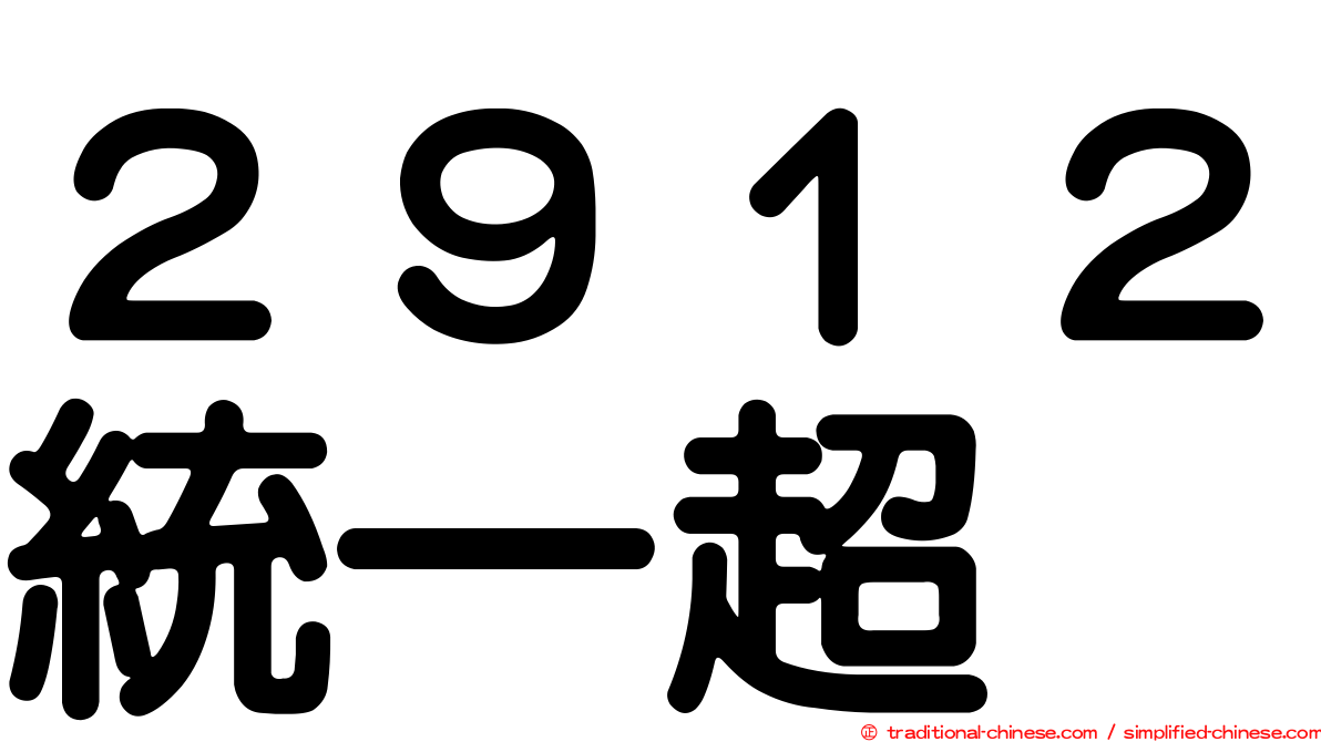 ２９１２統一超