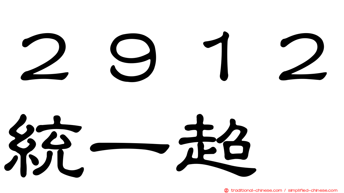 ２９１２統一超