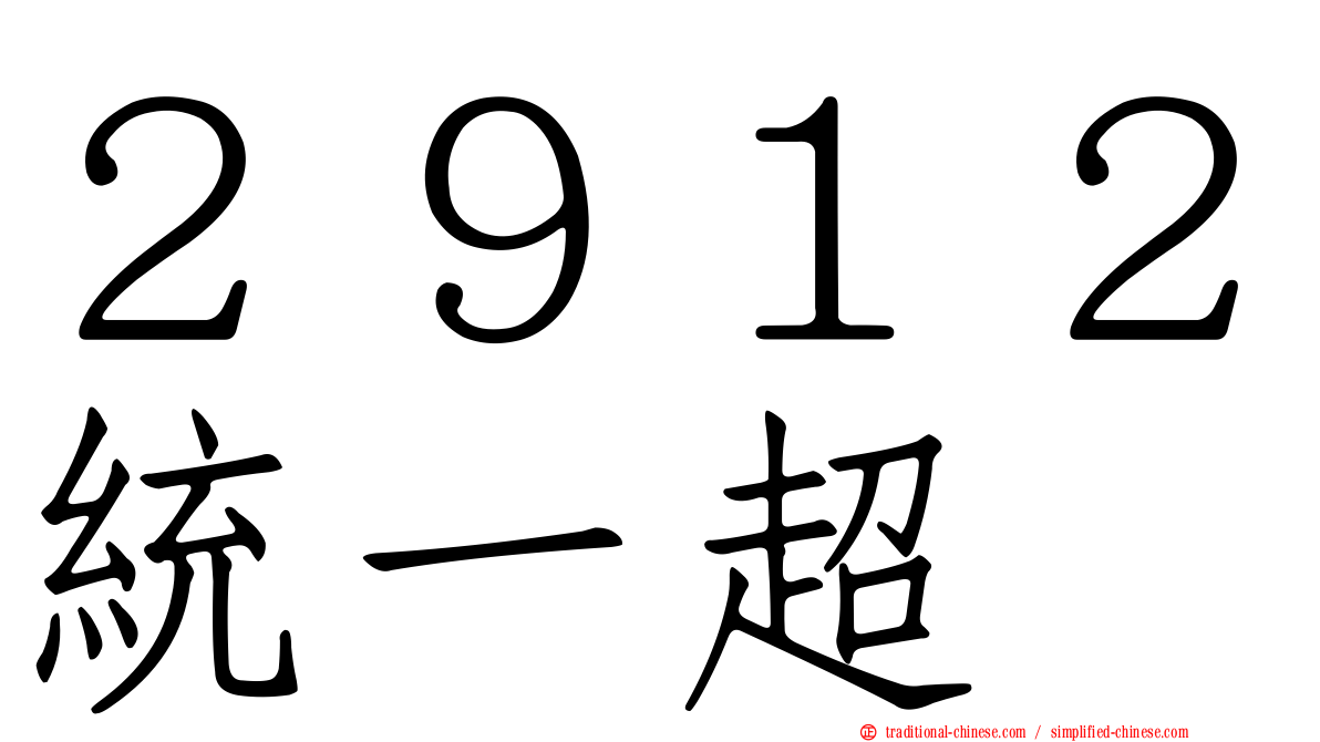 ２９１２統一超